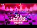 追悼 🌹 中山美穂 🌹 女神たちの冒険 (Live Version)