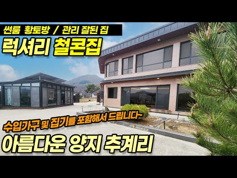 용인전원주택매매 / 양지면 추계리 전망좋고 관리잘된 럭셔리 철콘집, 썬룸 황토방 고급자재로 건축한집, <strong>수입가구</strong> 포함해드려요~ 192평, 방4, 에어컨6대 / No.3623