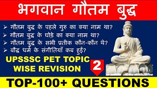 Gautam Buddha top 100 Questions in hind। Gautam Buddha gk Question ।बौद्ध धर्म। Buddhism in hindi #2