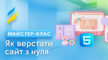Як верстати сайт з нуля || Front-end, HTML, CSS