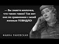 Лучшее от Фаины Раневской. Цитаты, афоризмы и мудрые слова.