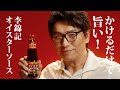 李錦記オイスターソース党 「かけるだけで旨い」篇 WEB CM 15秒-横長