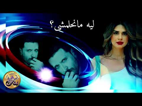 هاني شاكر ليه مانحلمش