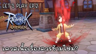 Ragnarok Origin Global Let'play ep.2 เควสเนื้อเรื่องควรข้ามไหม?