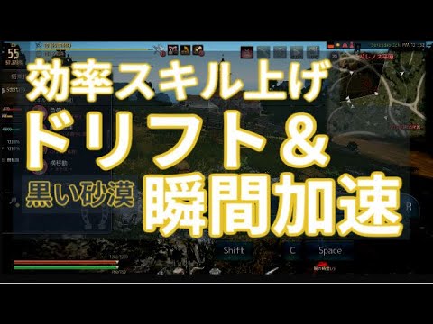 黒い砂漠 瞬間加速 ドリフト効率スキル上げ Youtube