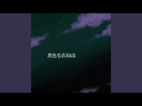 黑色毛衣 (R&B版)