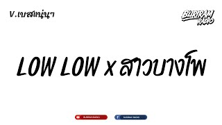 #ฮิตในtiktok (LOW LOW x สาวบางโพ) V.บัสเทคยกล้อ!! BURIRAM RADIO