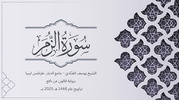 سورة الزمر | الشيخ يوسف الفنّادي | تراويح 1446-2025 | رواية قالون عن نافع | Az-Zumar