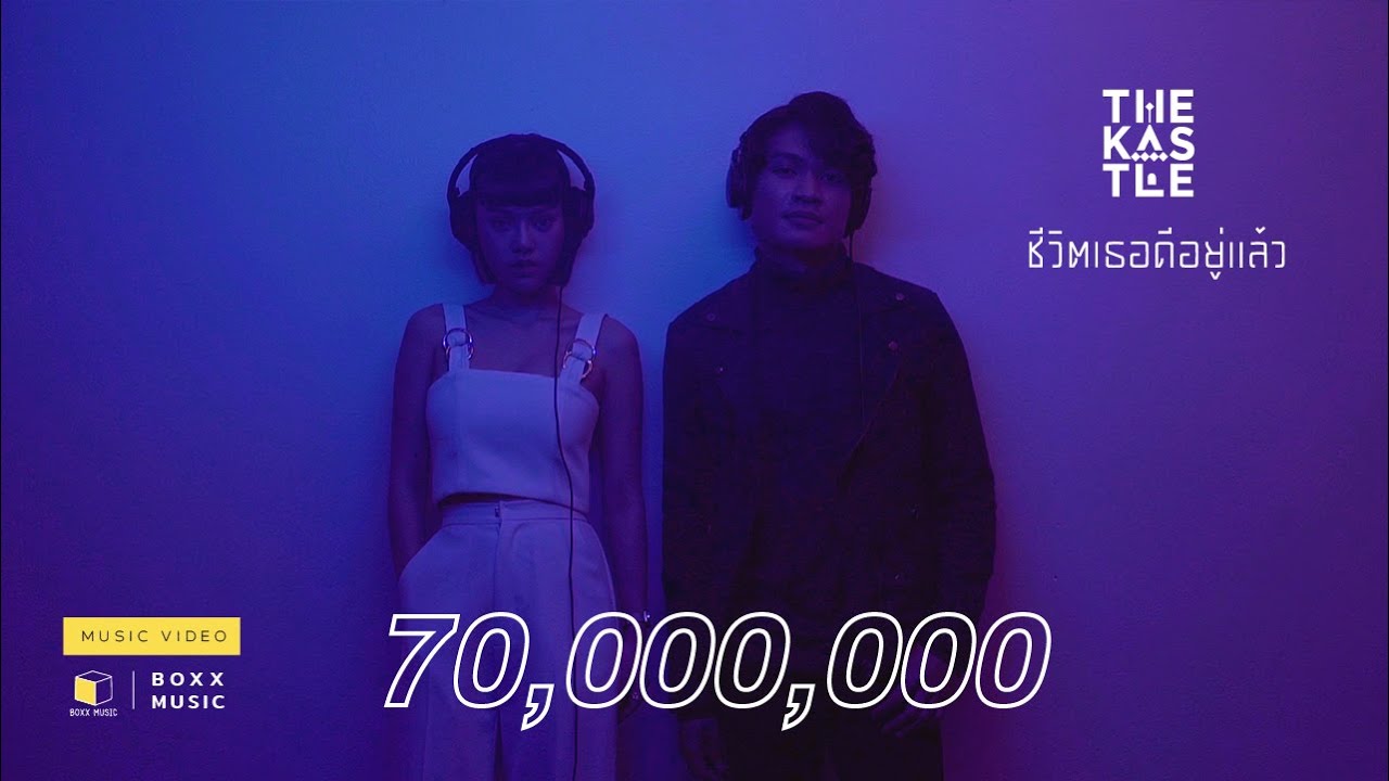 ชีวิตเธอดีอยู่แล้ว - THE KASTLE [ Official MV ]