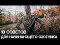 10 советов для начинающего охотника