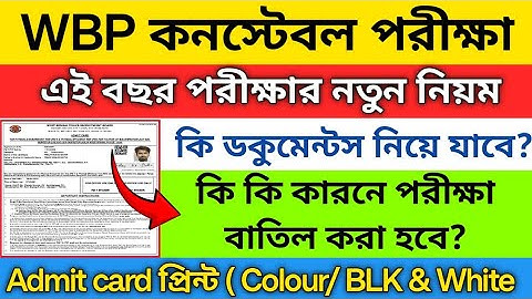 🔥Wbp পরীক্ষা সেন্টারে কি ডকুমেন্টস নিয়ে যাবে | Wbp exam new update | wbp exam documents required 
