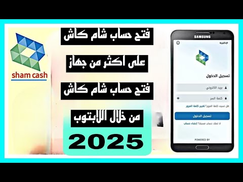 فتح حساب شام كاش على اكثر من جهاز فتح حساب شام كاش من خلال اللابتوب 2025