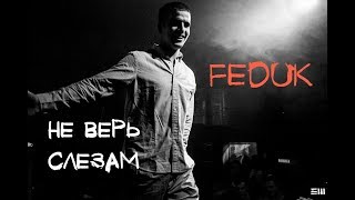 Feduk - Не верь слезам (Fan #video edit)