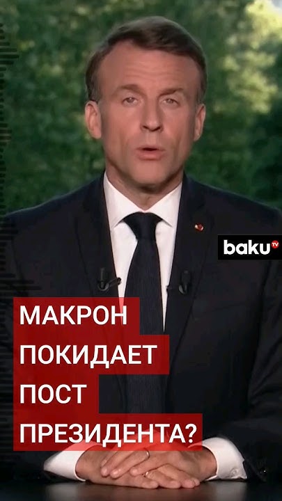 Эмманюэль Макрон обсуждает со своим окружением возможность отставки с ...