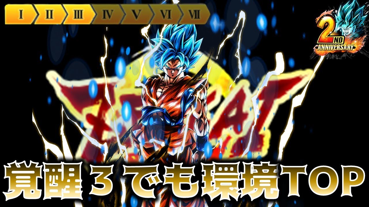レジェンズ ８４ 1周年キャラが復権 覚醒３のブルー悟空を使ったら環境最前線だった ドラゴンボールレジェンズ Youtube