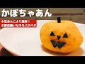 簡単!かぼちゃ餡の作り方♪和菓子にもハロウィンにも!かぼちゃ羊羹レシピ付き♡