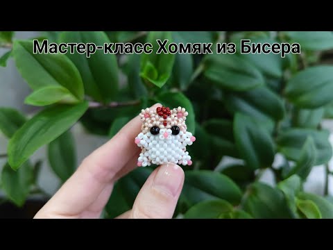 Мастер-класс Хомяк из Бисера