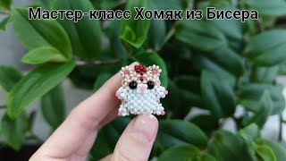 Мастер-Класс Хомяк Из Бисера