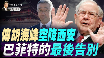 習近平後院被突襲？傳胡海峰空降西安；川普突背離MAGA路線，引進中共留學生；巴菲特的最後告別(天亮論政第1794集 20251111) #天亮時分