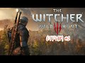 СНОВА В ДЕЛЕ - The Witcher 3: Wild Hunt СТРИМ #2