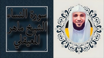 تلاوة خاشعة من سورة النساء | الشيخ ماهر المعيقلي | Surah Al Nisaa كامله بصوت خاشع وهادئ