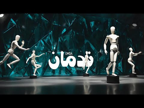  ندمان   