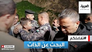 تفاعلكم | الأردن.. العثور على طفل مفقود يشارك في البحث عن نفسه