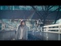吉田凜音 - #film / RINNE YOSHIDA - #film [OFFICIAL MUSIC VIDEO]