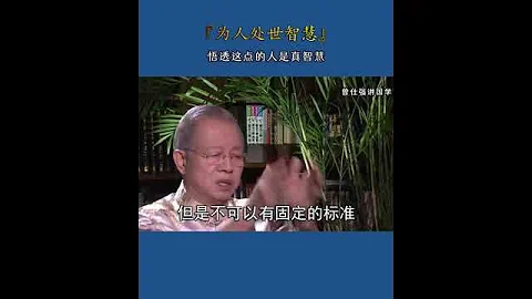 为人处世智慧 曾仕强讲国学 - 天天要闻