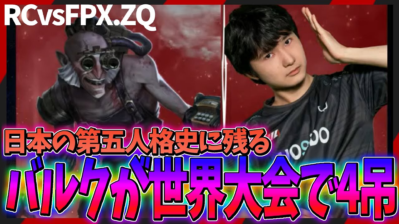【RCvsFPX.ZQ】会場のバイブスは最高潮！これが日本の産んだ天才ハンター赤の魔術師バルク戦！！ | 第五人格 | IdentityV | identityv | アイデンティティV