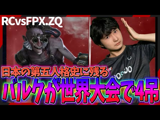RCvsFPX.ZQ】会場のバイブスは最高潮！これが日本の産んだ天才ハンター