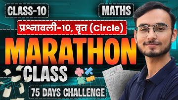प्रश्नावली-10, वृत | Marathon Class | Class-10th Maths | कक्षा-10 गणित