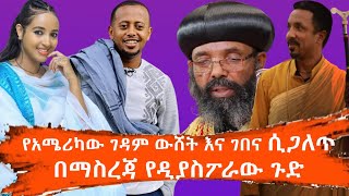 የዲያስፖራው ማስመሰል ሲጋለጥ የአሜሪካው ገዳም እና የኢትዮጵያው እውነት በቪዲዮ ማስረጃ ሲጋለጥ