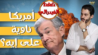 عاجل رفع أسعار الفائدة| ماذا سيحدث في أسعار الذهب والدولار في السوق السوداء بسبب الفيدرالي؟