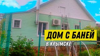 Продается уютный дом с баней в живописном городе  Крымск, недалеко от моря.
