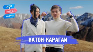 Катон-Карагай. Орёл И Решка.казахи (Ukr, Eng, Rus Sub)