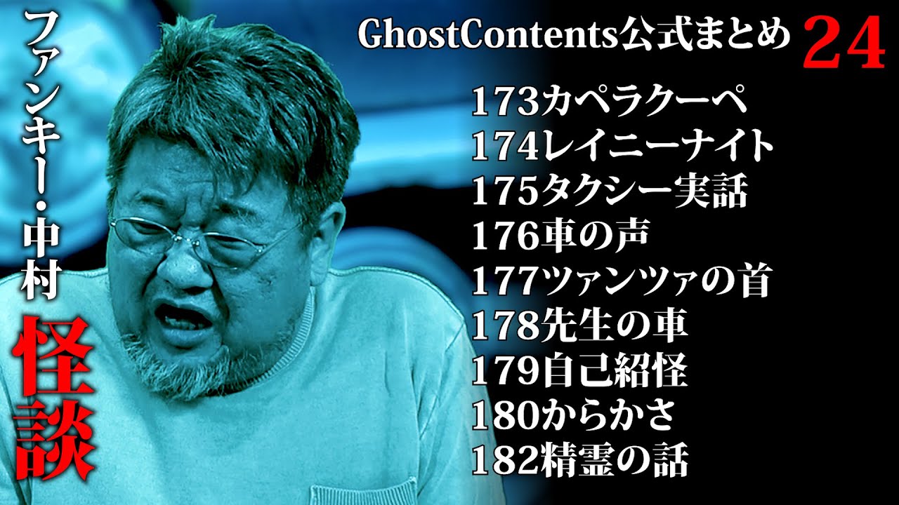 ゴスコン公式まとめ24】公式まとめ・7月は怪談強化月間！どんどんみてください！GhostContentsチャンネル登録よろしくお願いします。 #実話怪談 #怪談 #怖い話