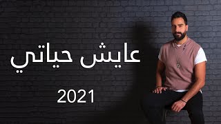 طوني قطان - عايش حياتي | Toni Qattan - Ayesh Hayati