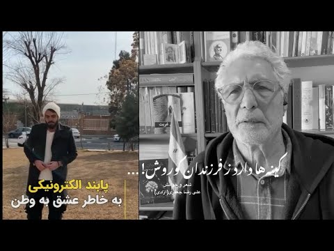 کینه ها دارد ز فرزندان کوروش این تبار شعر و خوانش علی رضا جعفری آزادی  