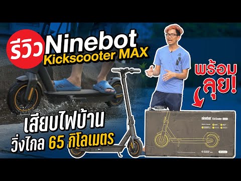 สกู๊ตเตอร์ไฟฟ้า วิ่งได้ 65 โล ในการชาร์จเพียงแค่ 1 รอบ !!!  Ninebot KickScooter Max