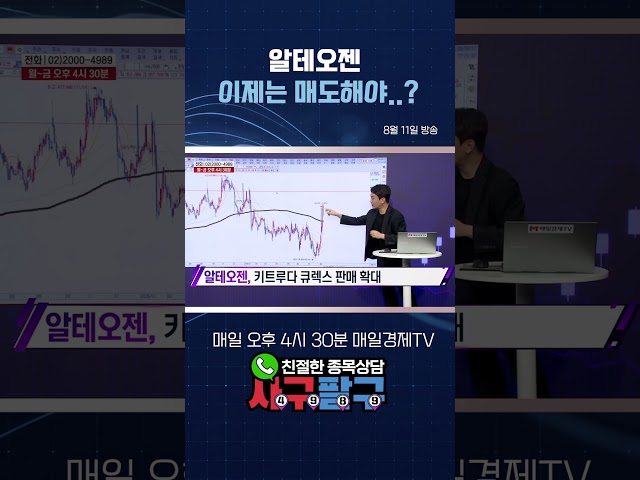 [종목상담 4989] 알테오젠 이제는 매도해야..?