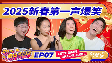 【2025春节特辑】过年啦！一起来说说这"哔"地能不能留？！《超Fun脱口秀》EP07 FULL ChowFun StandUp & CrazyLaugh #脱口秀 #搞笑 #海外生活 #综艺