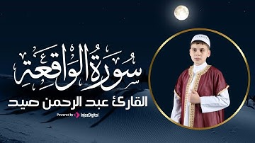 تلاوة تأسر القلوب من سورة الواقعة | القارئ عبدالرحمن صيد – أداء يبعث السكينة