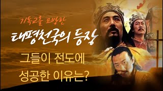 [중국근대사] 태평천국의 등장! 왜 농민들에게 태평천국이 확산되었을까?