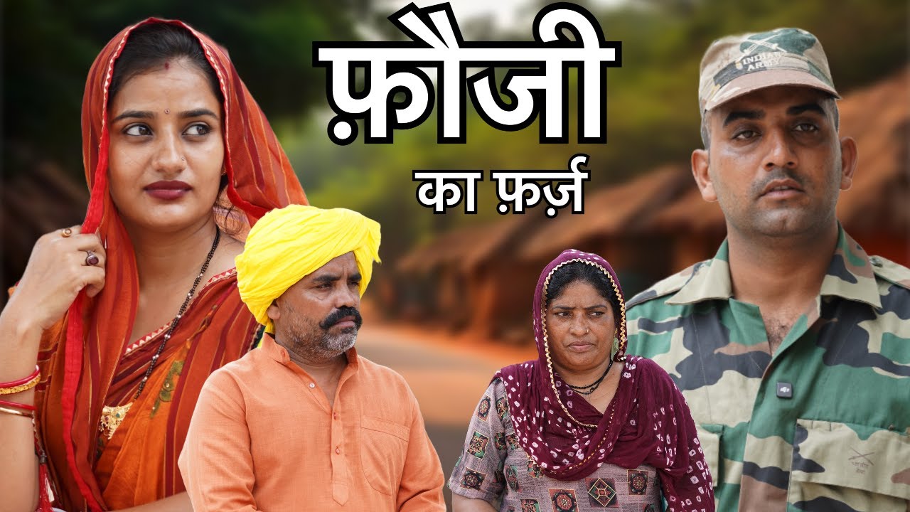 #फौजी