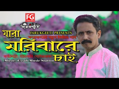 jara-moribar-chai-|-যারা-মরিবারে-চাই-|-singer-dehifaruk-|-farukgiti-official-music-video-|-fg-tv