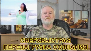 СВЕРХБЫСТРАЯ ПЕРЕЗАГРУЗКА СОЗНАНИЯ