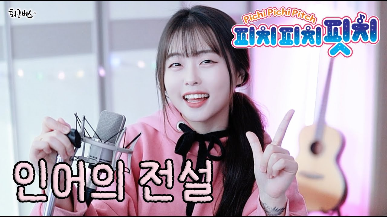 [퇴근버스] 투니BUS - 인어의 전설 (피치피치핏치 OST Full ver)