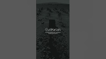 أفلا يعلم إذا بعثر ما في القبور [ سورة العاديات] القارئ عبد الرحمن مسعد