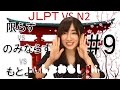 Learn Japanese JLPT N2 文法 #9「限らずＶＳのみならずＶＳはもとより」